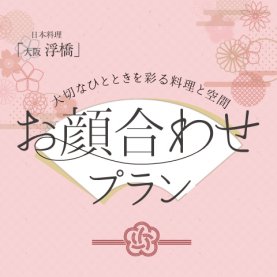 ［4～6月のおすすめ］お顔合わせプラン