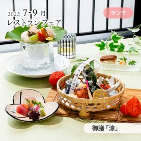 ［7～8月のおすすめ］&lt;br&gt;御膳 「涼」