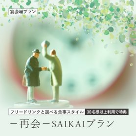 【日・月・火・水曜・祝日限定】&lt;br&gt;－再会ーSAIKAIプラン