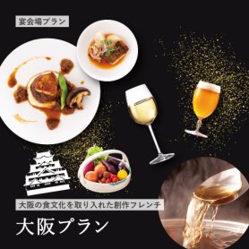 【大阪の食文化を取り入れた創作フレンチ】大阪プラン
