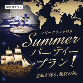【フリードリンク付き】Summer パーティープラン ～宝船が誘う、祝宴の旅。～