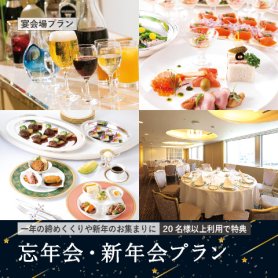 ［組合せ自由なフレキシブルプラン！］忘年会・新年会プラン