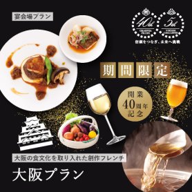 【開業40周年記念プラン】大阪プラン