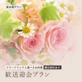 【フリードリンクと選べるお料理】&lt;br&gt;歓送迎会プラン 2022-2023