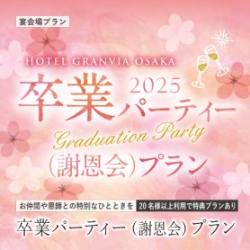 ［完全個室！40種のフリードリンク付き！］卒業パーティー（ 謝恩会）プラン2025