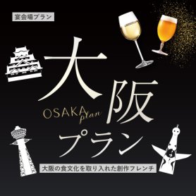 ［2026年4月1日～］【大阪の食文化を取り入れた創作フレンチ】大阪プラン