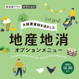 大阪産食材を活かした地産地消オプションメニュー