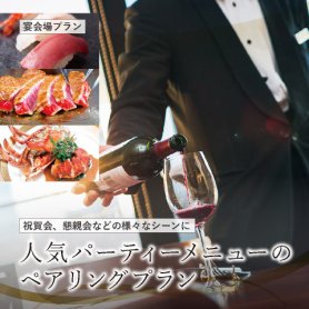 人気パーティーメニューのペアリングプラン