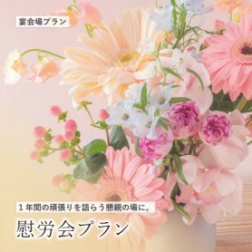 【1年の頑張りを語らう懇親の場にぴったりなプラン】&lt;br&gt;慰労会プラン2025