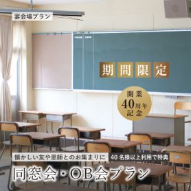 【開業40周年記念特典付き｜全プランゆったり2時間30分！】&lt;br&gt;同窓会・OB会プラン  2023