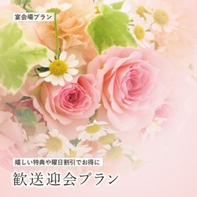 【うれしい特典や曜日割引でお得に】&lt;br&gt;歓送迎会プラン 2024-2025