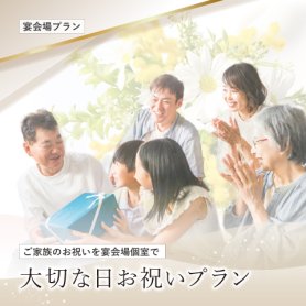 大切な日お祝いプラン