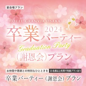［完全個室！40種のフリードリンク付き！］卒業パーティー（ 謝恩会）プラン2024
