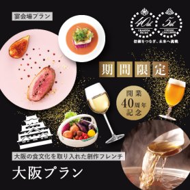【開業40周年記念プラン】大阪プラン