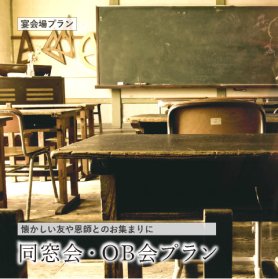2026年度【全プランゆったり2時間30分！】同窓会・OB会プラン 