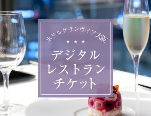 【ホテルグランヴィア大阪限定】デジタルレストランチケット