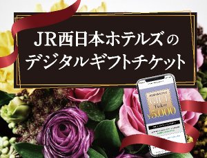 JR西日本ホテルズ&lt;br&gt;デジタルギフトチケット