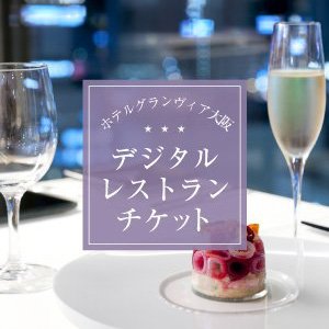 【ホテルグランヴィア大阪限定】<br>デジタルレストランチケット