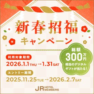 新春招福キャンペーン