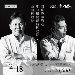 奈良豊澤酒造 × 津田和食統括料理長 × 山田料理長 「日本酒の会 ～奈良豊澤酒造～」