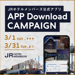 JRホテルメンバーズ公式アプリ ダウンロードキャンペーン