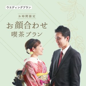 ［お時間限定］お顔合わせ 喫茶プラン