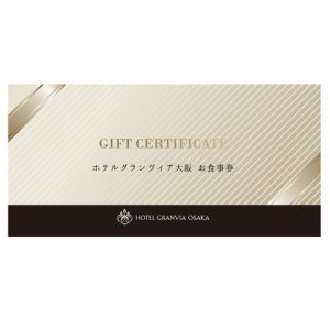 ホテルグランヴィア大阪 お食事券（SA）
