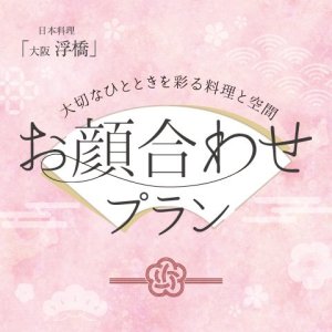 ［4～6月のおすすめ］<br>【2026年4月～】お顔合わせプラン