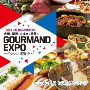 ［4～6月のおすすめ］大阪、関西、日本から世界へ ～ グルマン博覧会 ～