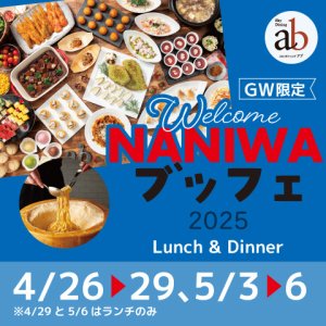 GW限定 Welcome NANIWAブッフェ2025 ランチ＆ディナー（ドリンクバー付き）