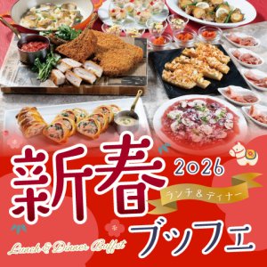 【2026年 年始】&lt;br&gt;新春ブッフェ2026 ランチ＆ディナー（ドリンクバー付き）