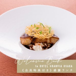 フレンチレストラン フルーヴ ランチ 公式 ホテルグランヴィア大阪