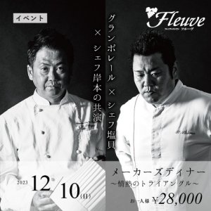 グランポレール × シェフ塩貝 × シェフ岸本の共演&lt;br&gt;「メーカーズディナー  ～情熱のトライアングル～」