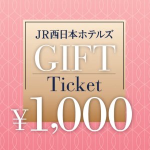 JR西日本ホテルズ<br>デジタルギフトチケット