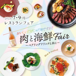 ［7～9月のおすすめ］＼おいしいだけじゃだめですか？／&lt;/br&gt;肉と海鮮Fair ～ペアリングドリンクと共に～