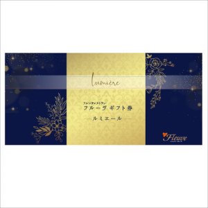 フレンチレストラン「フルーヴ」ペアギフト券&lt;br&gt;lumiere（ルミエール）&lt;/br&gt;