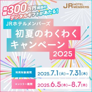 JRホテルメンバーズ初夏のわくわくキャンペーン2025