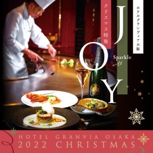 ホテルグランヴィア大阪 クリスマス22 ホテルグランヴィア大阪