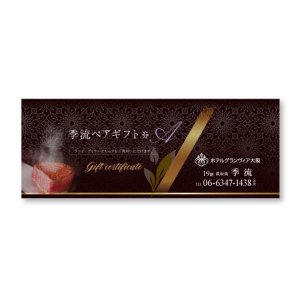 鉄板焼「季流」ペアギフト券A