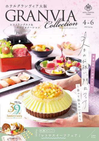 4-6月【ホテル開業40周年＆ 5周年記念】の感謝を込めて　春のお祝いを彩る紅白（あかしろ）
