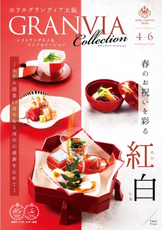 4-6月【ホテル開業40周年＆ 5周年記念】の感謝を込めて　春のお祝いを彩る紅白（あかしろ）