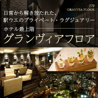 グランヴィアフロアのご紹介