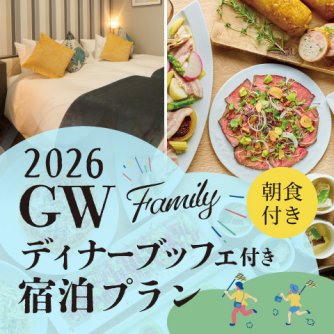 【ゴールデンウィーク限定！】<br>ファミリーディナーブッフェ付き宿泊プラン（夕朝食付き）