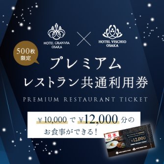 プレミアム レストラン共通利用券