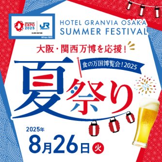 大阪・関西万博を応援！ホテルグランヴィア大阪 夏祭り ～食の万国博覧会！2025～