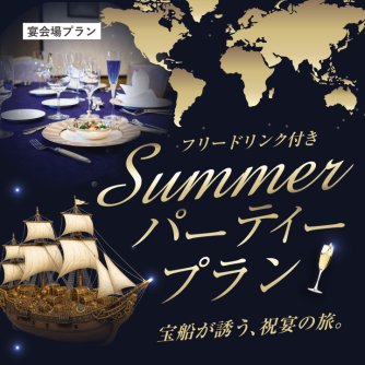 【フリードリンク付き】Summer パーティープラン ～宝船が誘う、祝宴の旅。～