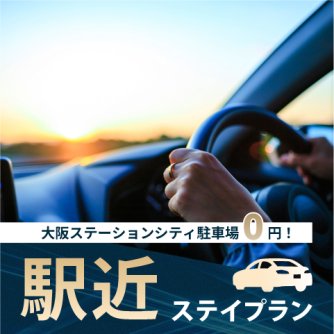 大阪ステーションシティ駐車場0円！駅近ステイプラン