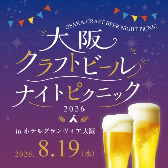 大阪のクラフトビール醸造所が集結イベント