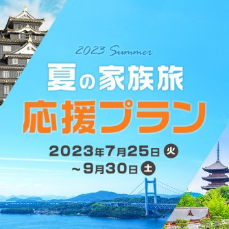 夏の家族旅応援プラン