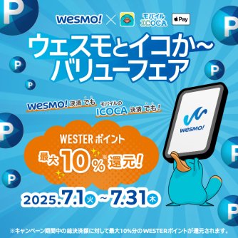 ウェスモとイコか～